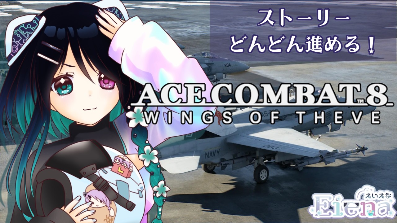 1周目涙のクリア #4 【ACE COMBAT 8】ネタバレ注意⚠ストーリーどんどん進めるぞー( ˙꒳˙ᐢ )