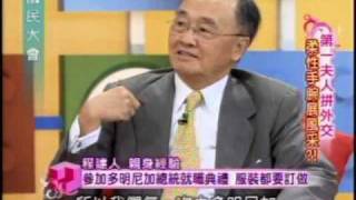 國民大會：第一夫人拼外交(5/5) 20090525