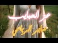 عز الحبايب صابر الرباعي أجمل حالات الواتس آب وستوريات الأنستغرام