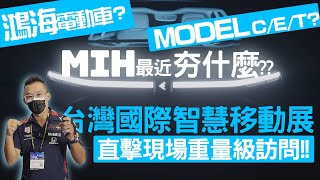 【特別企劃】鴻海電動車? MIH電動車平台??  Andy老爹報你知!! 直擊智慧移動展現場 訪問重量級人物!!