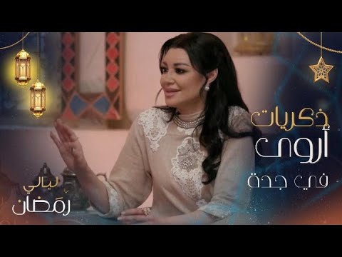 أروى جودة تتحدث عن ذكريات طفولتها في جدة