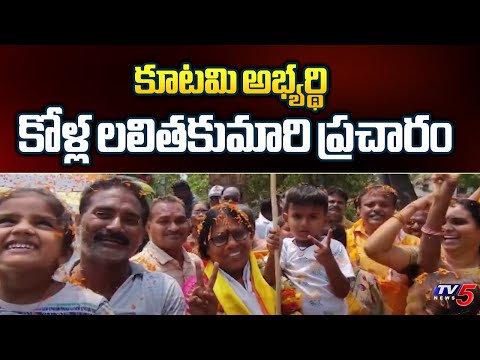 TDP MLA Candidate Kolla Lalitha Kumari Election Campaign | Srungavarapukota | TV5 - TV5NEWS