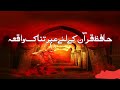 A Shocking Event For Memorizing The Qur An حافظ قرآن کے لئے عبرتناک واقعہ Islamic 