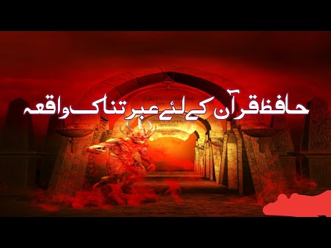 A Shocking Event For Memorizing The Qur An حافظ قرآن کے لئے عبرتناک واقعہ Islamic A Shocking Event For Memorizing The Qur An حافظ قرآن کے لئے عبرتناک واقعہ Islamic