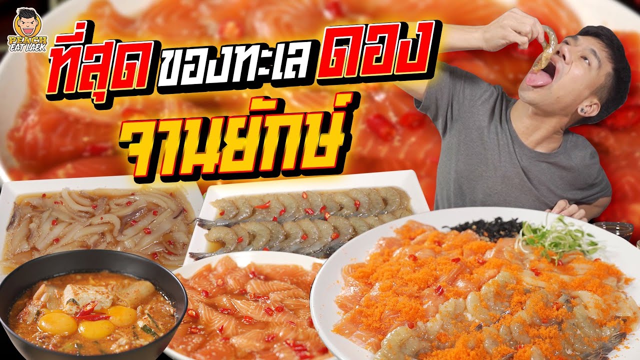 ที่สุดของทะเลดองจานยักษ์!! เสิร์ฟถึงบ้าน | PEACH EAT LAEK