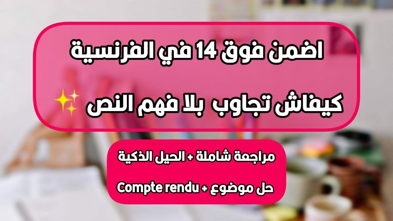 مراجعة شاملة للفرنسية _ الاسئلة المتكررة + الحيل الذكية مع حل موضوع _ اضمن فوق 14 في الفرنسية
