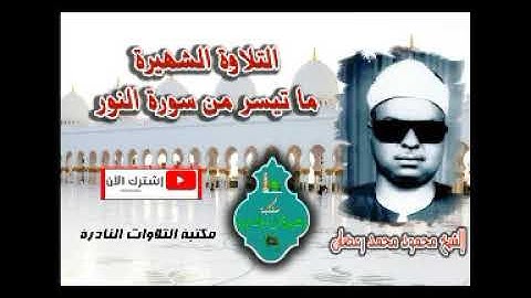 التلاوة الشهيرة للشيخ محمود محمد رمضان ماتيسر من سورة النور من الاية 34 الي الاية 42
