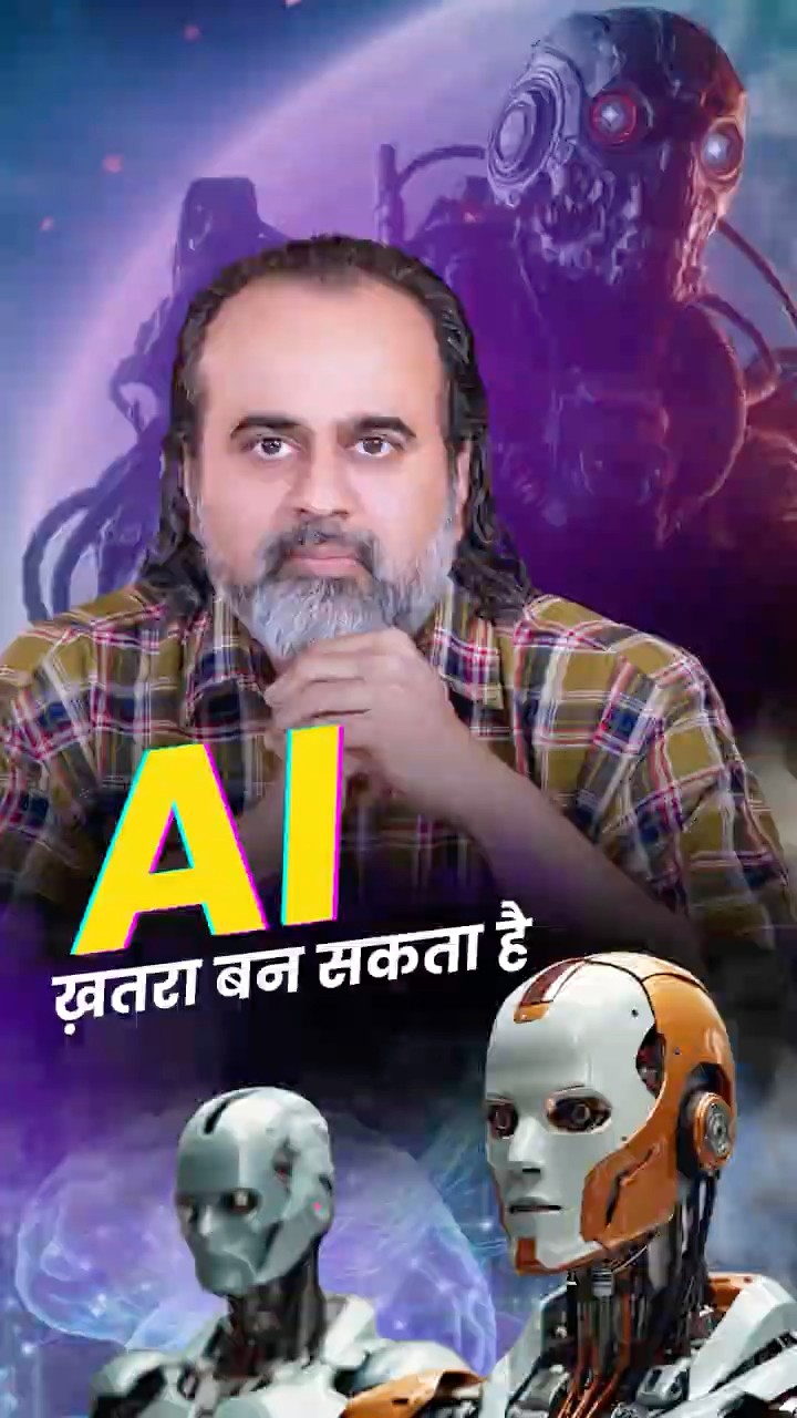 AI खतरा बन सकता है? || आचार्य प्रशांत