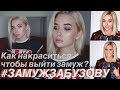 Обсасываю шоу Ольги Бузовой и повторяю ее макияж!