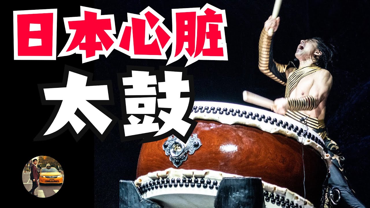 太鼓歷史- 日本的心臟｜【TAIKO HISTORY】The Heart of Japan - YouTube