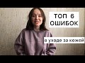 ТОП 6 ошибок в уходе за проблемной кожей