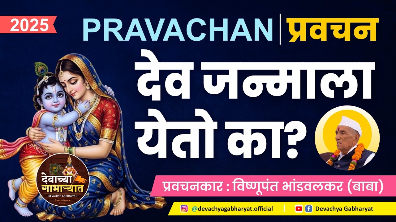 देव जन्माला येतो का? | श्रीकृष्णाच्या जन्मकथेतील रहस्य | Vishnupant Bhandavalkar Pravachan | Part- 1