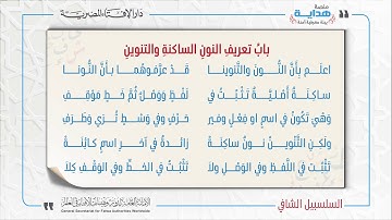 03 بابُ تعريفِ النونِ الساكنةِ والتنوينِ | متن «السلسبيل الشافي» في علم التجويد