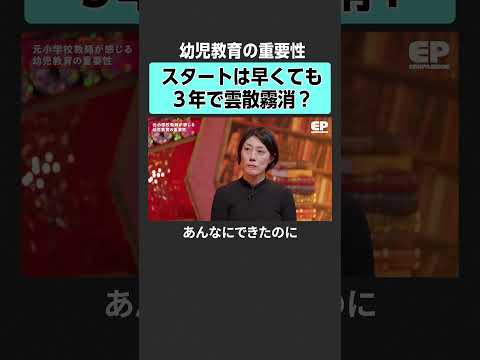 【幼児教育】スタート時期より大事なこととは？　#エデュパ #成田修造 #教育 #幼児教育 #受験 #学歴 #オルタナティブ教育 #早期教育 #幼稚園 #保育園