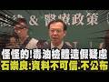 檢體造假疑慮！下游致癌物全超標 中聯原油卻合格？石崇良：資料不可信 商品已全面預防性下架 國民黨要求賴清德道歉 卓榮泰.石崇良下台負責｜【政治懶人包】｜TVBS新聞@TVBSNEWS01