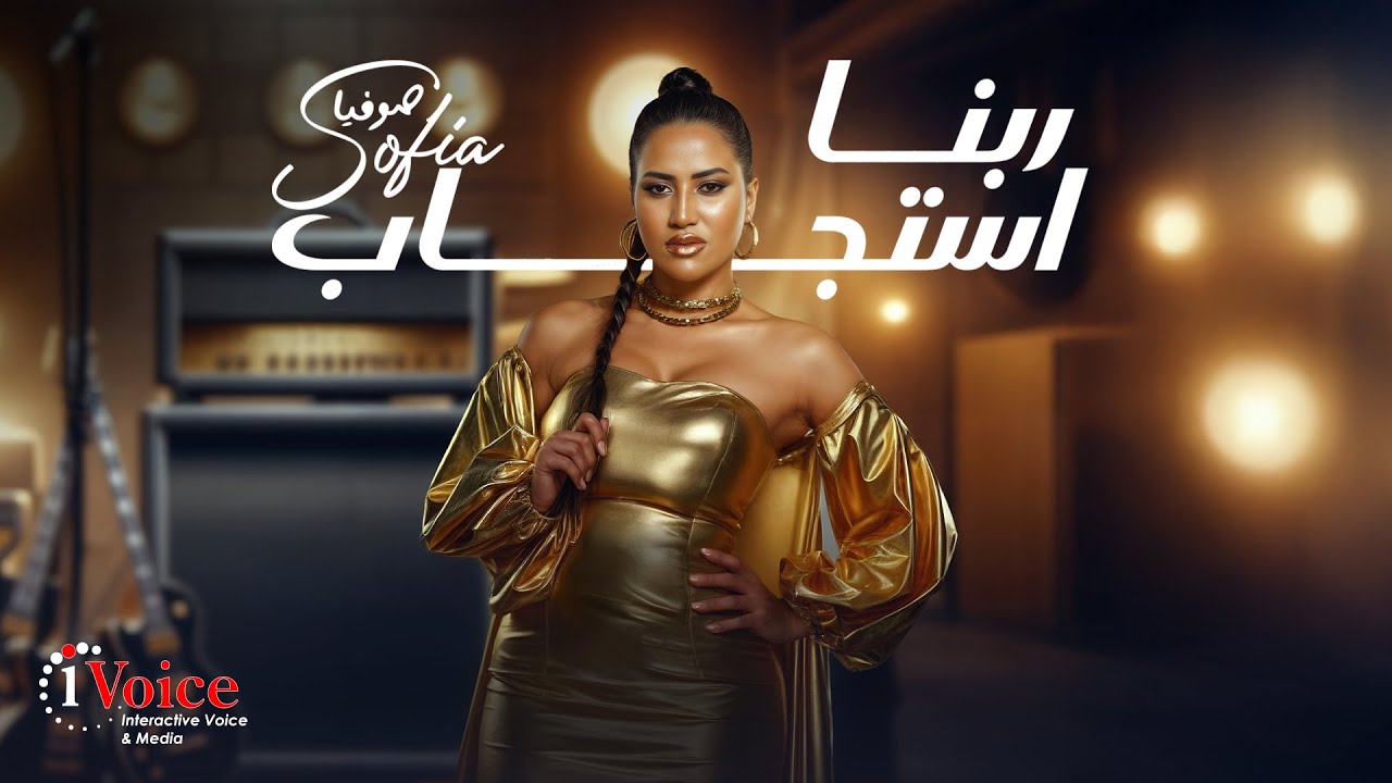 Sofia - Rabna Estgab | Official Music Video 2025 | صوفيا - ربنا استجاب