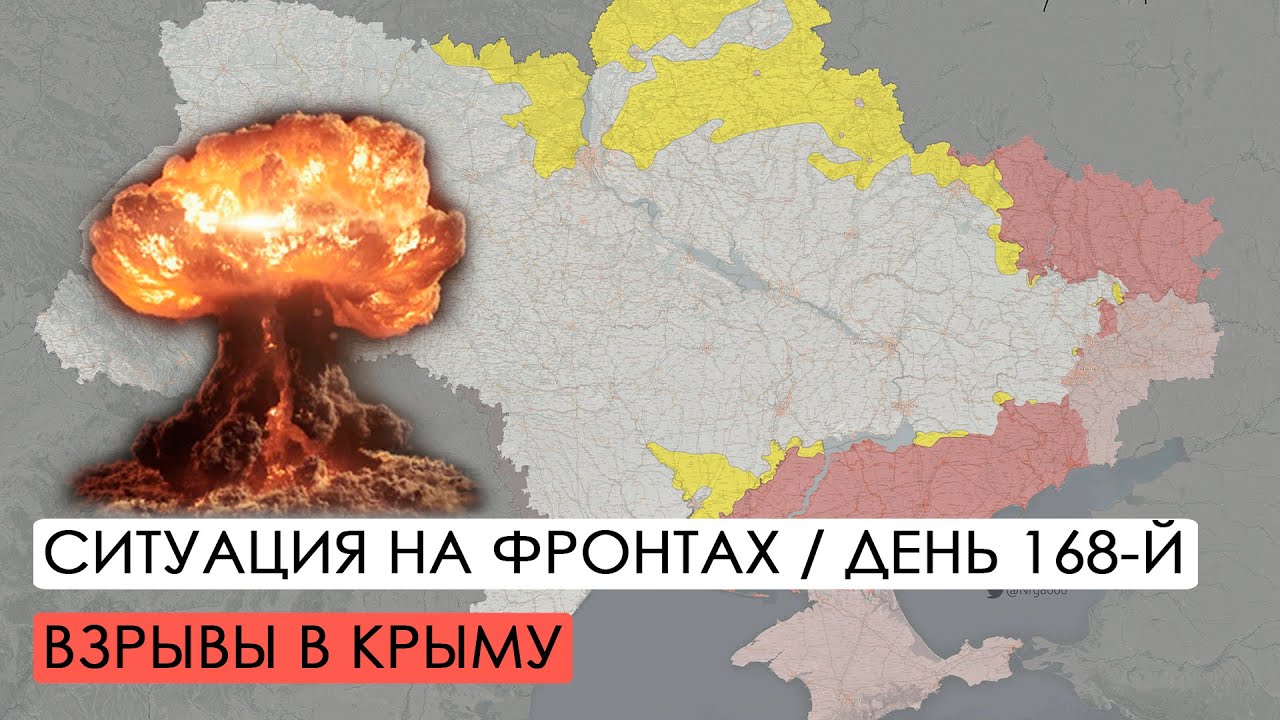 Война. 168-й день. Ситуация на фронтах. Взрывы в Крыму.