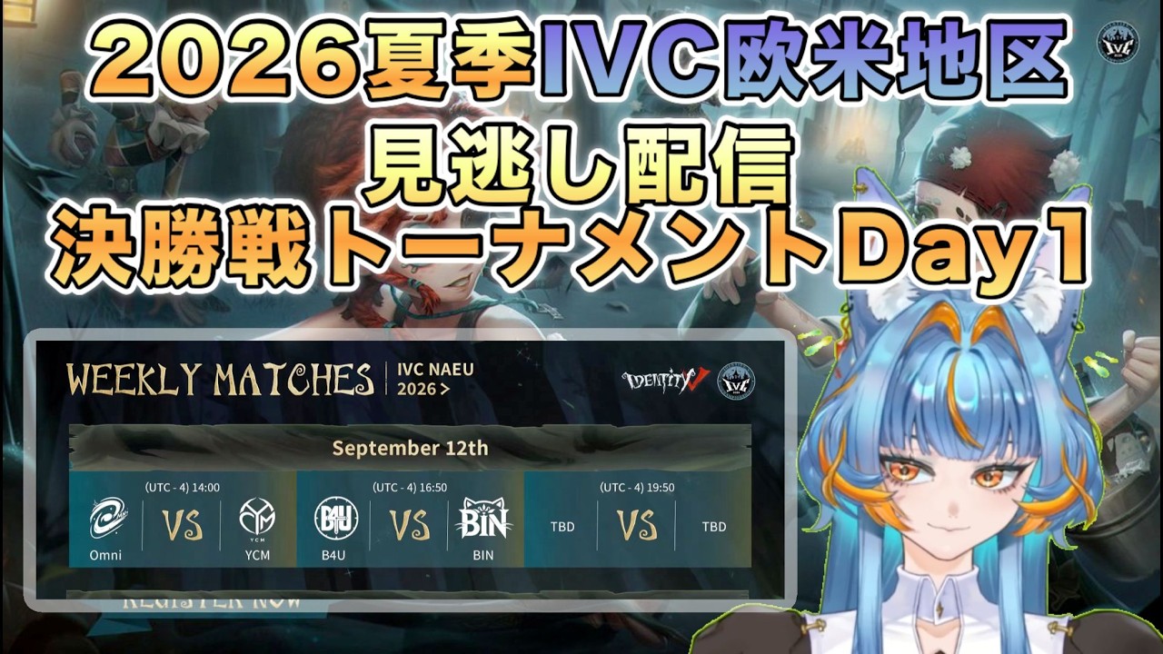 夏季IVC欧米地区見逃し配信 決勝トーナメントDay1【#第五人格/#IdentityV】
