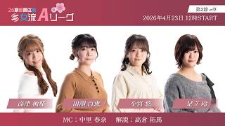 【麻雀】第26期最高位戦女流Aリーグ 第2節 c卓