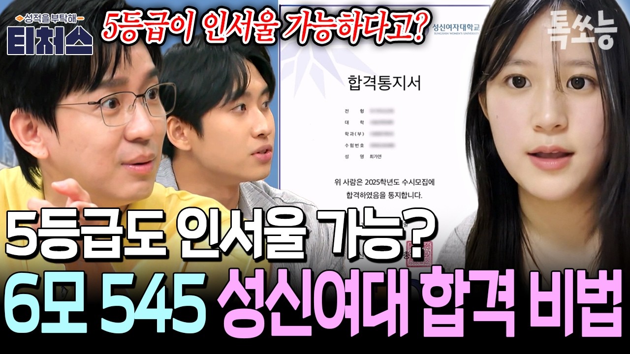 6모 5등급인데 인서울 가능? 100일만에 성신여대에 합격한 비법 빠짐없이 다 공개💥🔥 | #티처스 #톡쏘능