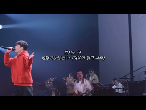 [내한 준비 자막] 호시노겐 - 地獄でなぜ悪い (지옥이 뭐가 나빠)