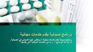 برنامج صيدلية يقدم خدمات مجانية screenshot 3