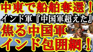 【中国軍に激震！インド軍『打倒中国！』インド軍が急成長！中東でインド特殊部隊が海賊から船舶奪還！焦る中国がなんとインド軍包囲網！】想像を超えるインド軍の成長に中国激震！つか、西側諸国みんなが激震ｗ日本