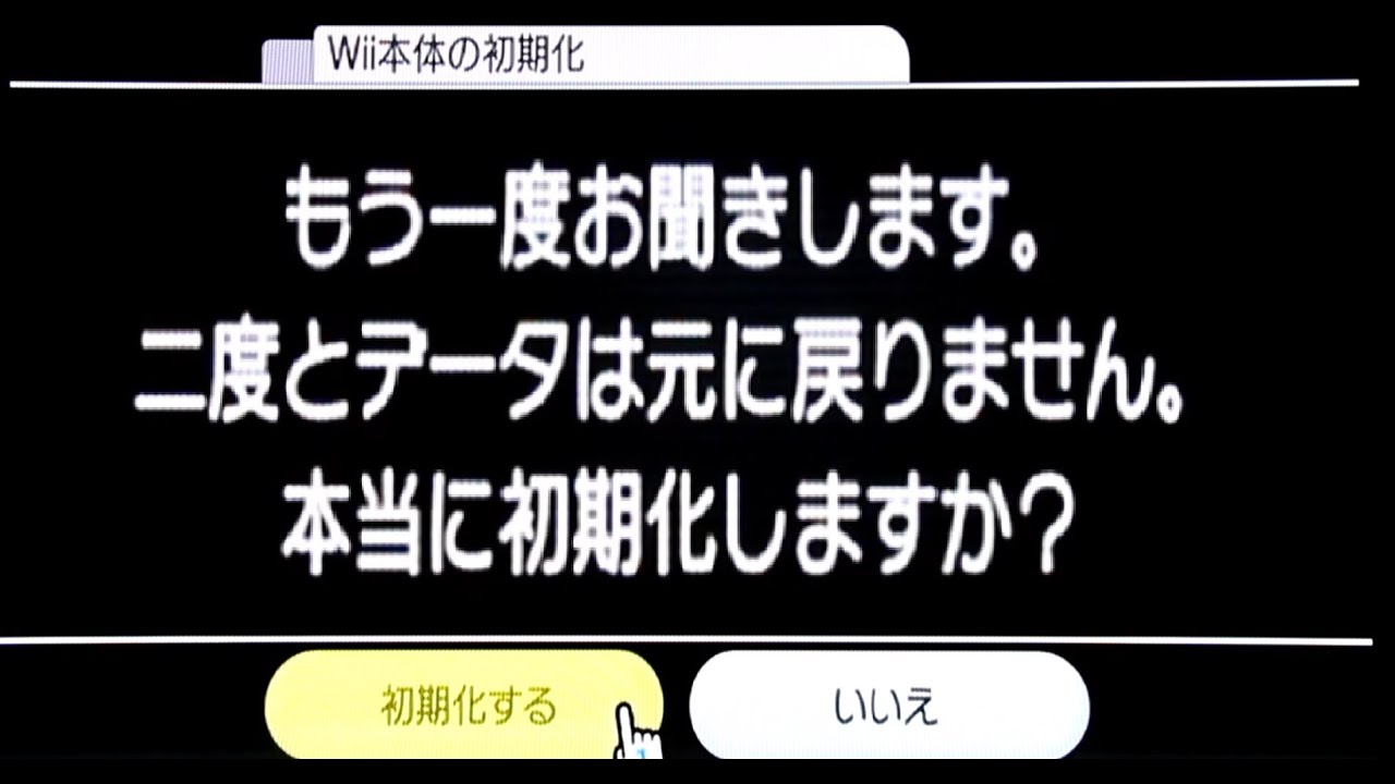 Wii本体　初期化　　Initialization of the game console “Wii”