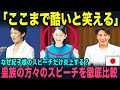紀子様のスピーチはこんなにも酷かった!皇室の方々のスピーチを徹底比較