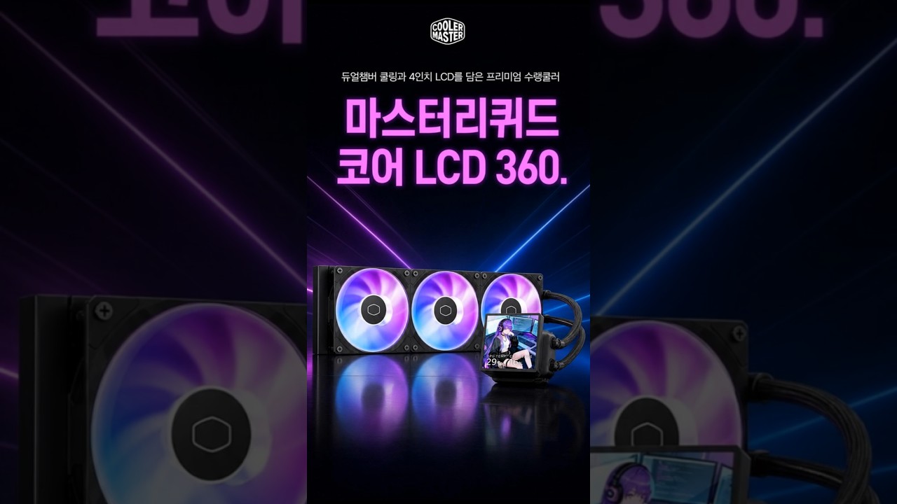 쿨러마스터 MasterLiquid Core LCD 4인치 360 ARGB (블랙) 제작 영상 미리보기