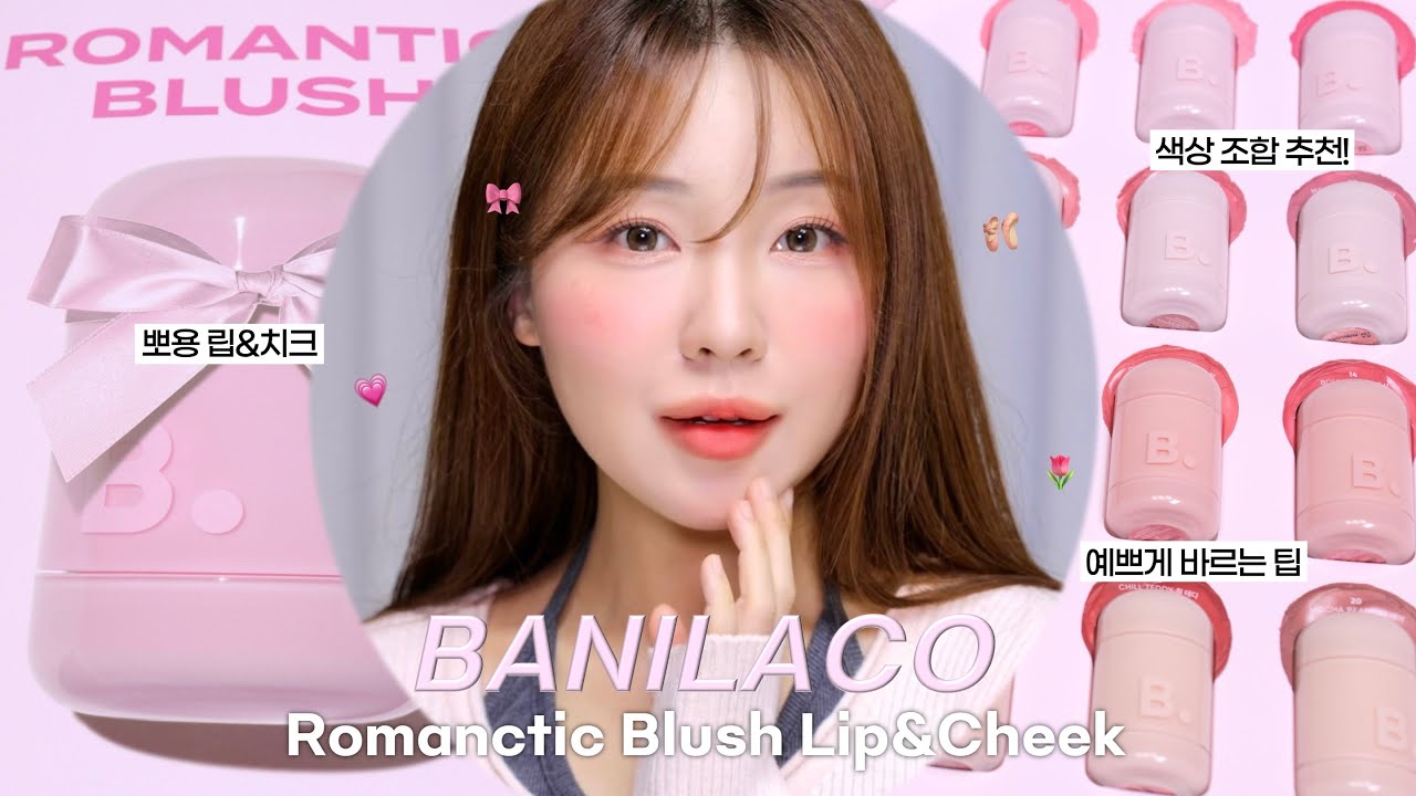 역대급 뽀용표현..🎀 바닐라코 로맨틱 블러쉬 립&치크 리뷰🔍 (ft.존예 컬러조합과 바르는 꿀팁!) / 신상 메이크업 / 립&치크 추천 / 블러셔 추천 / 올리브영 추천 /윤이든