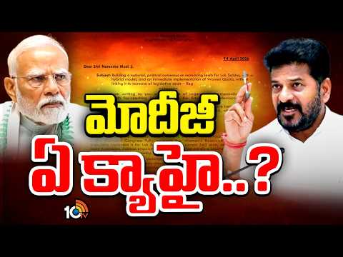 లోక్‌ సభ సీట్ల పెంపుపై సీరియస్‌..మోదీకి రేవంత్ లేఖ| Delimitation | CM Revanth Reddy To PM Modi - 10TVNEWSTELUGU