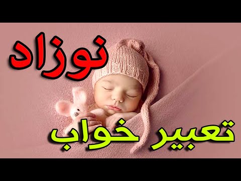 تعبیر خواب نوزاد خواب نوزاد از نظر معبران معروف تعبیرخواب