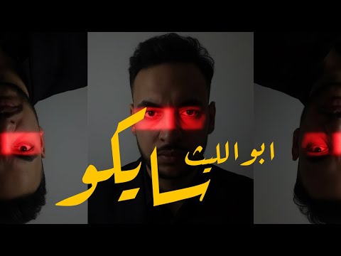   سايكو