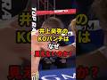 井上尚弥のKOパンチはなぜ見えないのか？ #格闘技 #井上尚弥 #ボクシング #ko