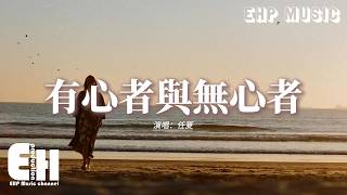 任夏 - 有心者與無心者『我明白有心者不用教 無心者學不會，以後不再為你 浪費我的眼淚，期待的電影也能自己看，想要的玫瑰也能自己給。』【動態歌詞MV】