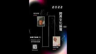 2022.10.15 (六) 慈林文化跨界論壇: 吳季如 X 康濟時