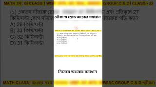WBP/KP/SSC/স্রোত ও নৌকার অংকের সহজ সমাধান। Easy Math tricks, সুবীর দাস  অংকের সমাধান।