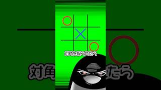 ◯×ゲームで負けない方法