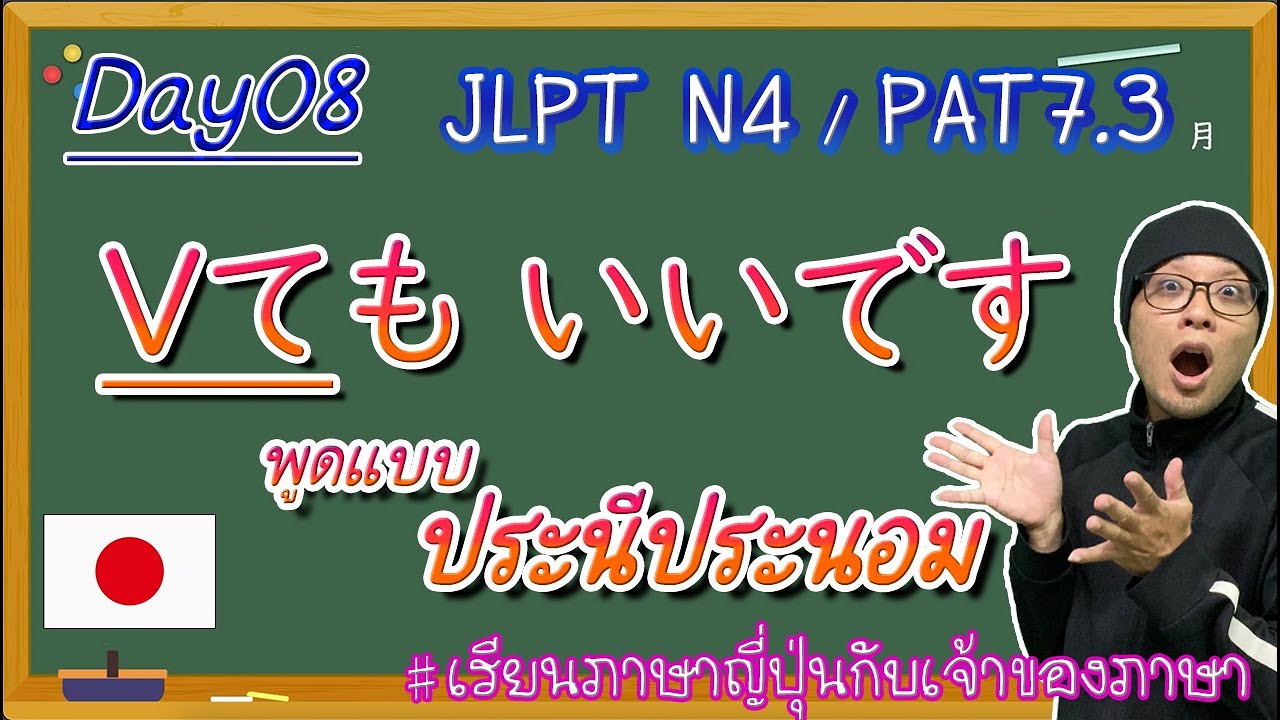 JLPT N4 -ep8- Vてもいいです 