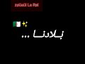 بلادنا فيها الشكامة هلكونا آما     2021