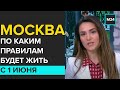 По каким правилам столица будет жить с 1 июня - Москва 24