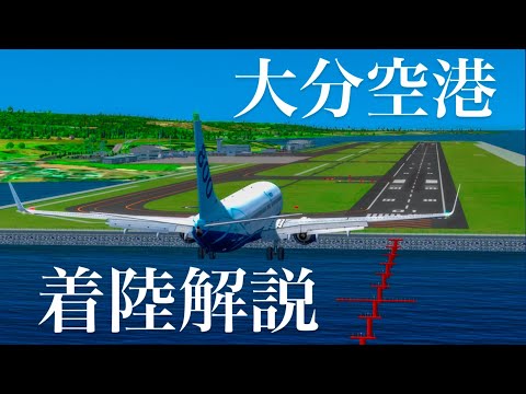 【ガチ解説_#07】大分空港への着陸（Visual 01）