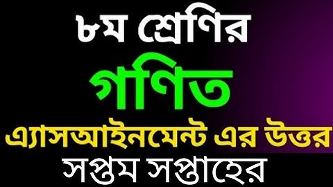 অষ্টম শ্রেণী সপ্তম সপ্তাহের এসাইনমেন্ট 2021 | গণিত [উত্তরপত্র] | Answer | Class 8 | 7th week