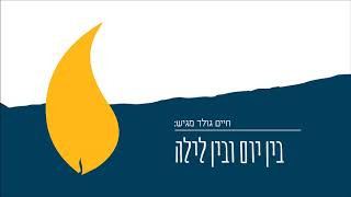 בין יום ובין לילה - חיים גולד  Bein Yom Ubein Laila - Chaim Gold