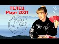 ТЕЛЕЦ МАРТ 2021: Расклад Таро от Анны Ефремовой