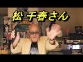 松山千春『勇気ありがとう』、松千春さん。スタジオK松千春にて撮影、2023年11月18日。