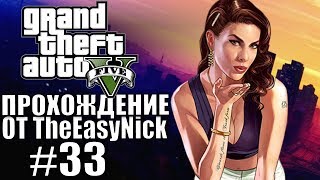 Grand Theft Auto V (GTA 5). Полное прохождение. #33. Grand Theft Auto V (GTA 5). Полное прохождение. #33.