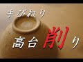 軽く作るには削り!手びねり 高台の削り方【初級・陶芸解説3a】