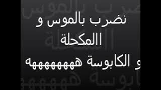 ‫من أجمل الأغاني الجزائرية القديمة لشاب هشام نضرب بالموس و المكحلة و الكابوس‬ YouTube